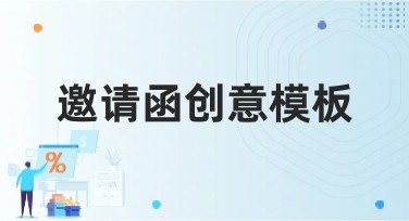 邀请函创意模板：让你轻松设计个性化作品