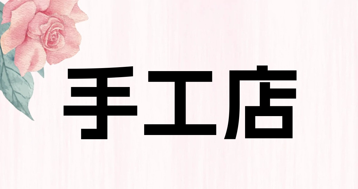 手工店