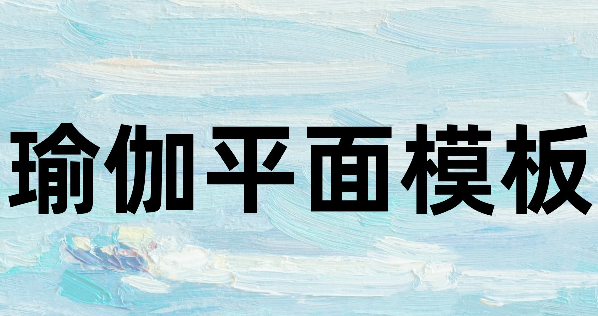 瑜伽平面模板