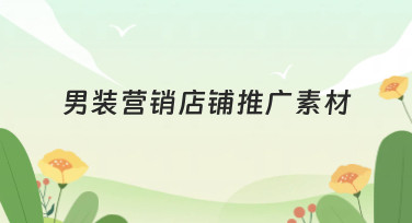 男装营销店铺推广素材如何设计？这几种风格模板帮你轻松搞定