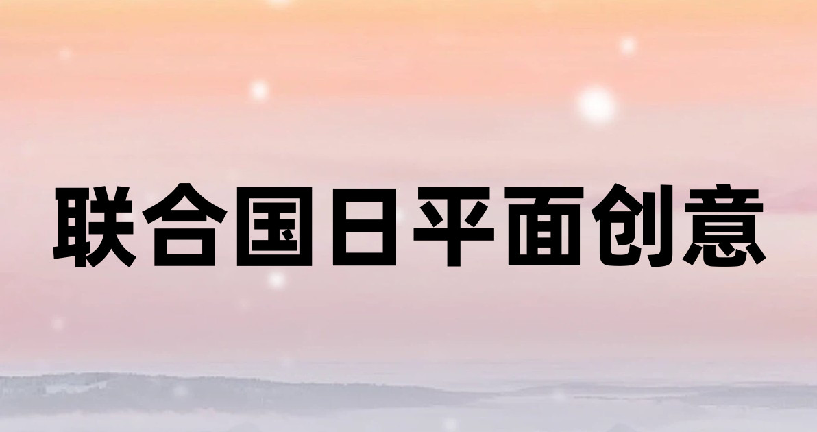 联合国日平面创意