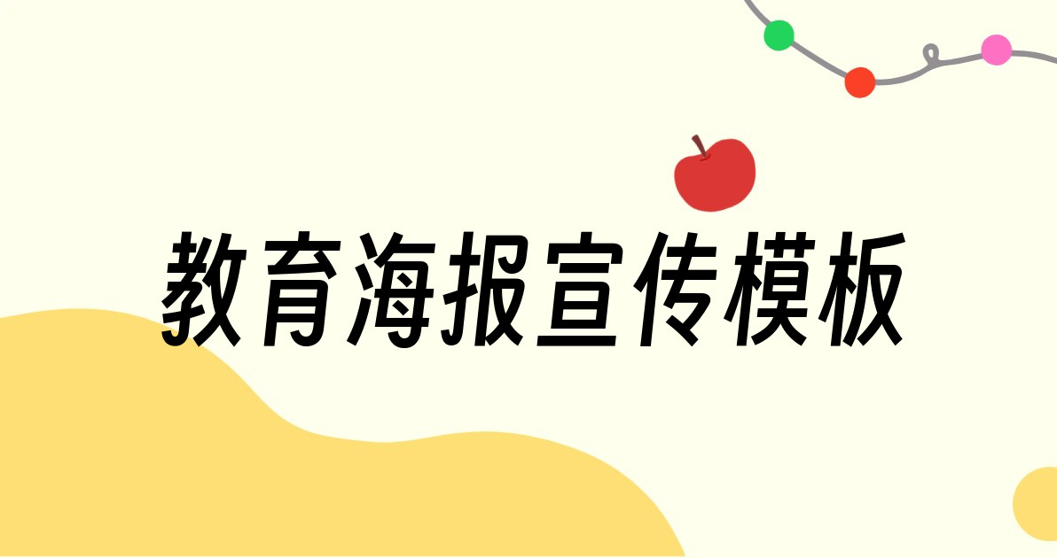 教育海报宣传模板