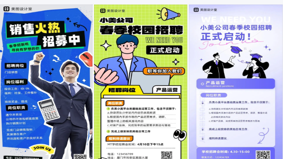 春季招聘海报