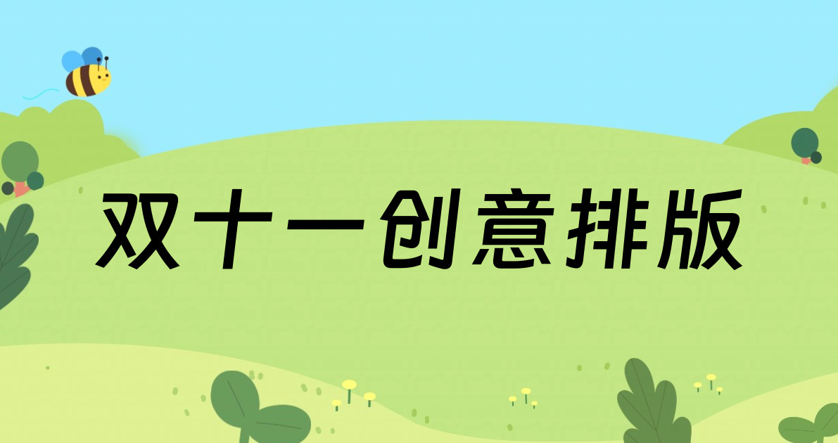 双十一创意排版