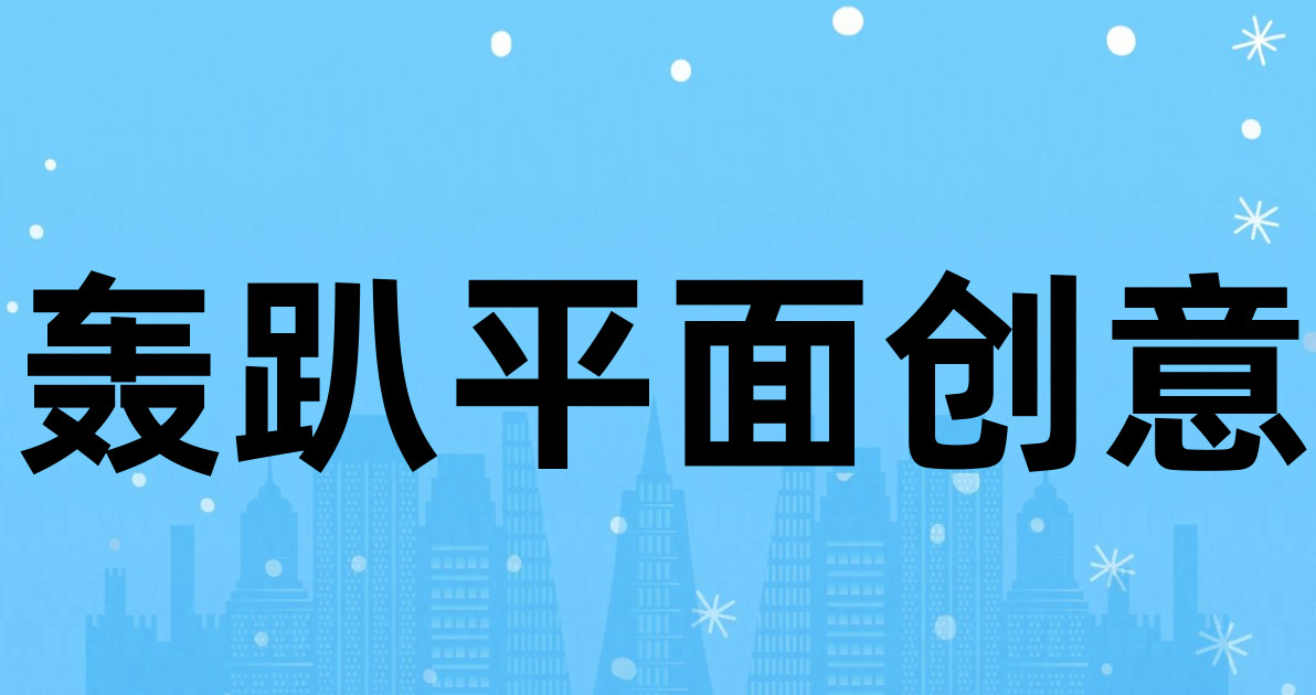 轰趴平面创意