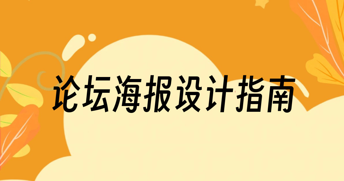 论坛海报设计指南