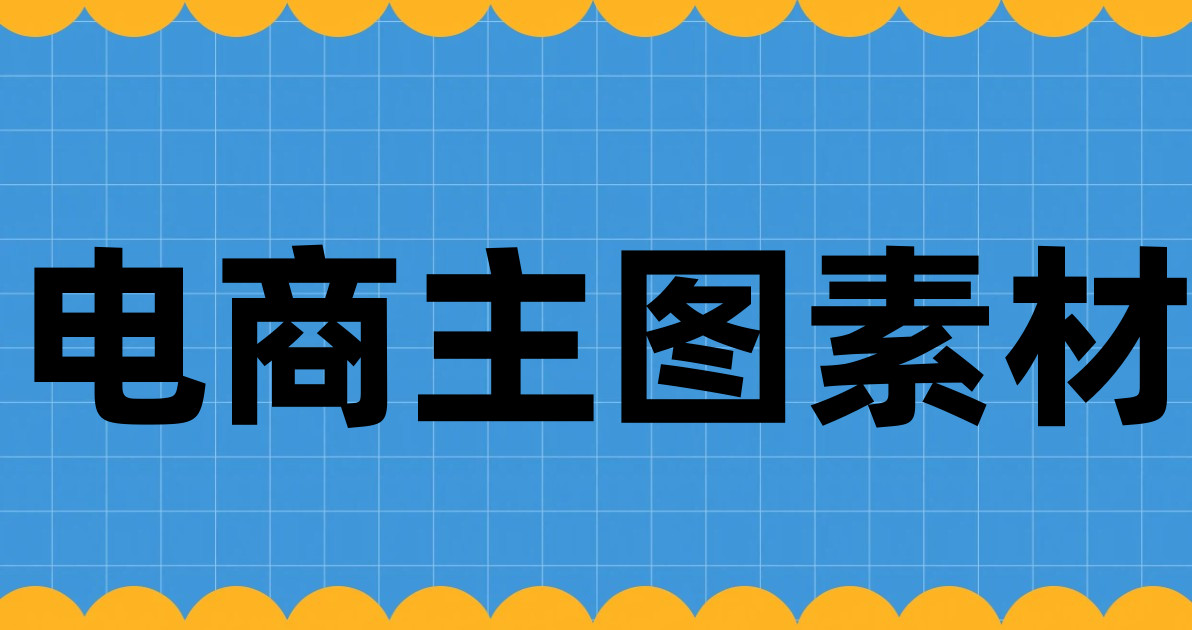 电商主图素材