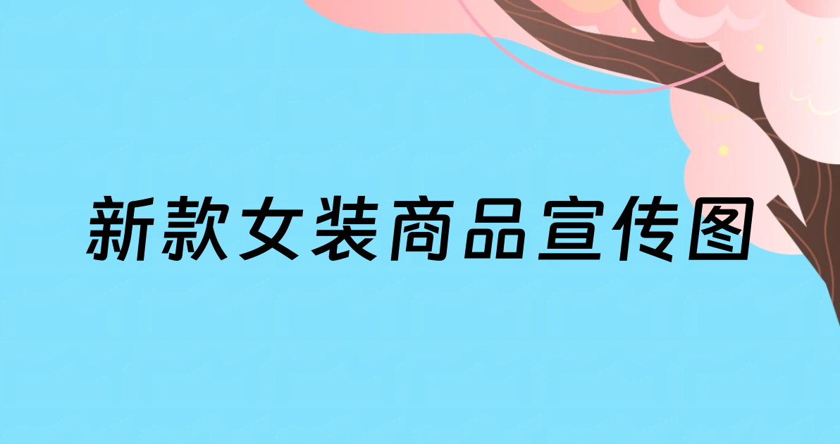新款女装商品宣传图