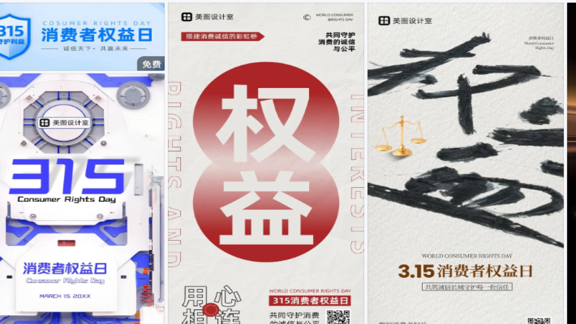 消费者权益日海报制作