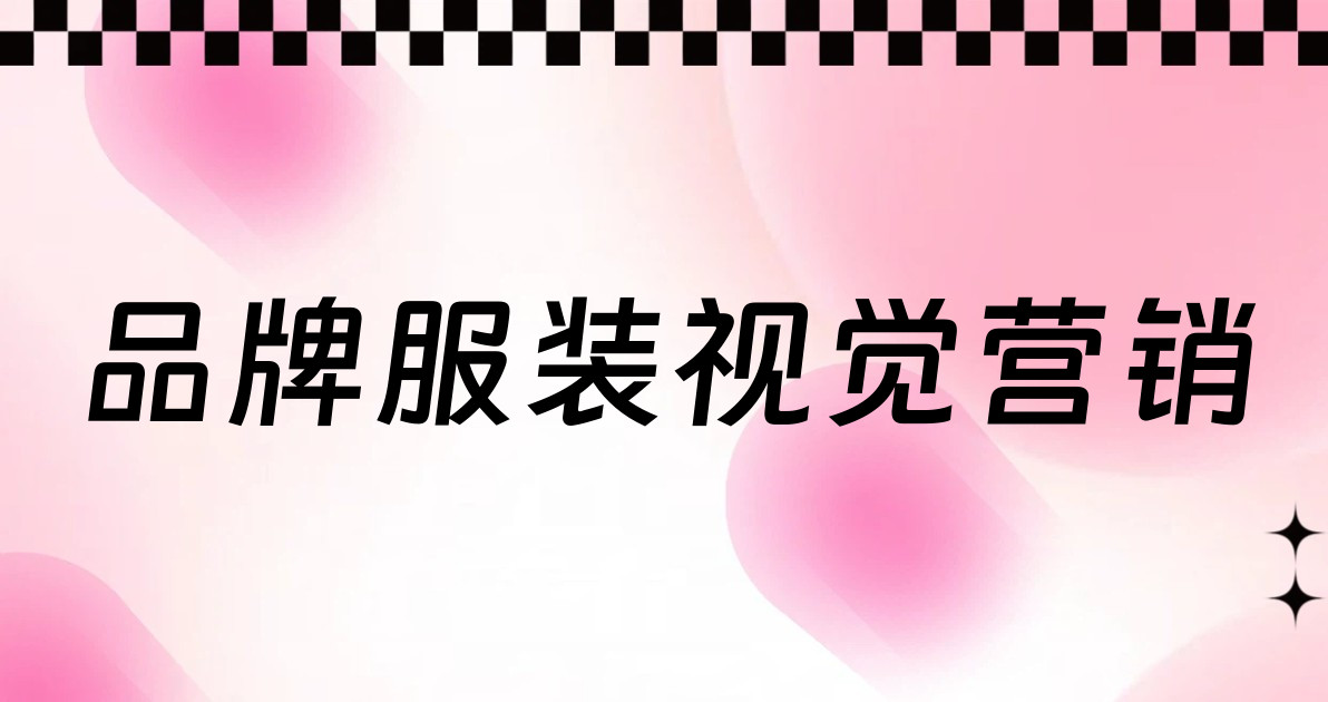 品牌服装视觉营销