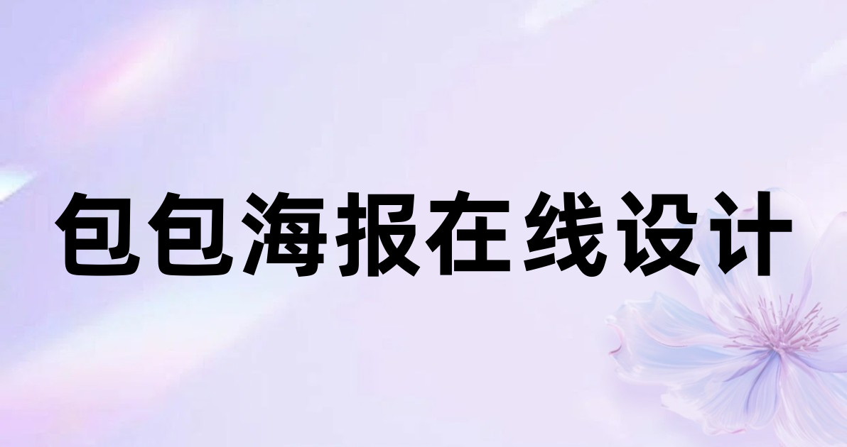 包包海报在线设计