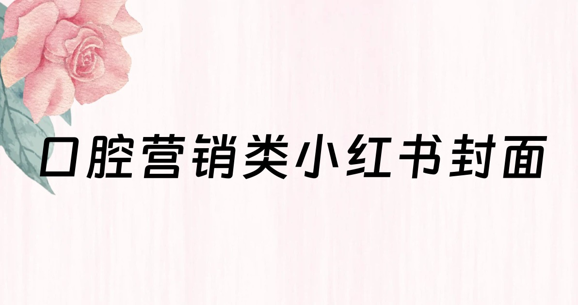 口腔营销类小红书封面