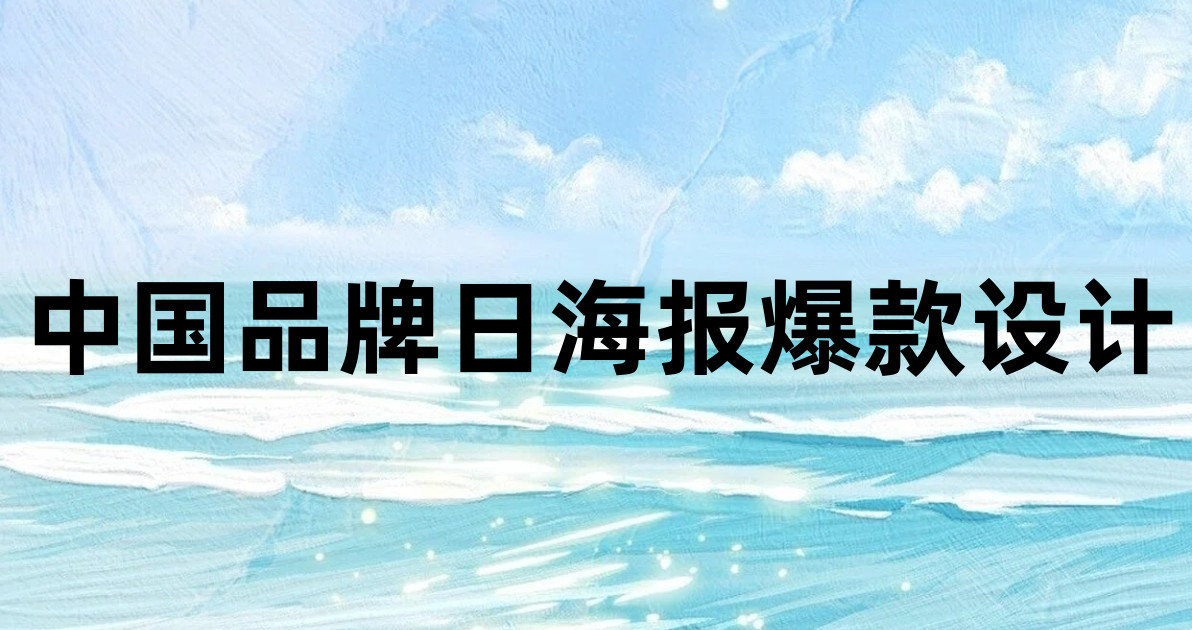 中国品牌日海报爆款设计