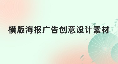 横版海报广告创意设计素材免费分享，轻松获取优质模板