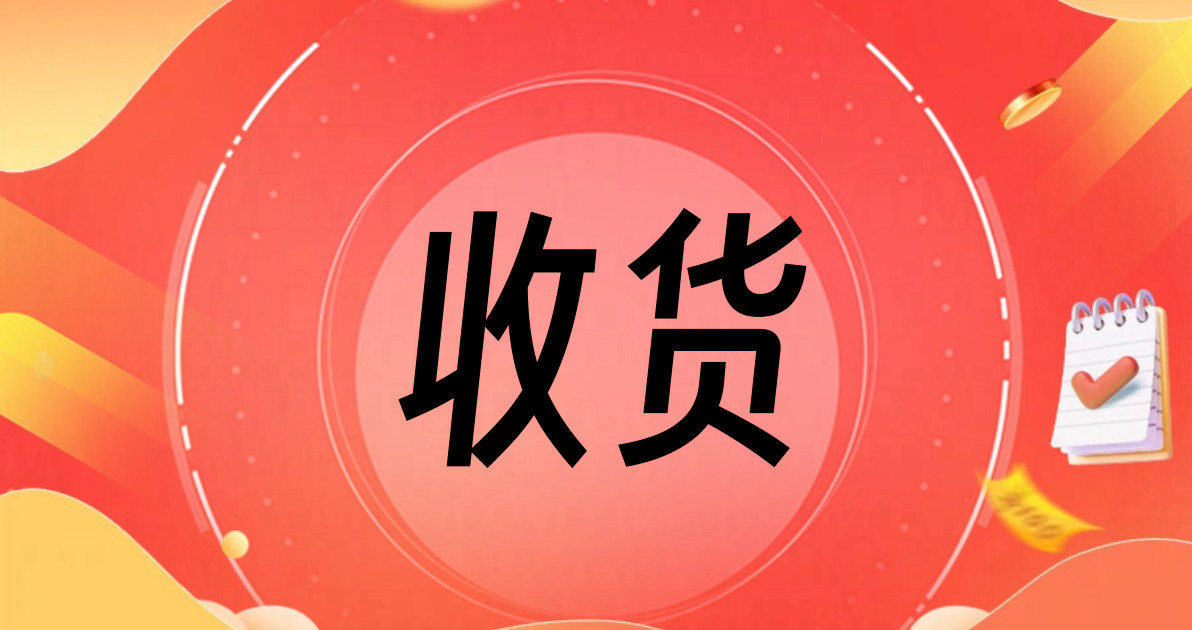 收货