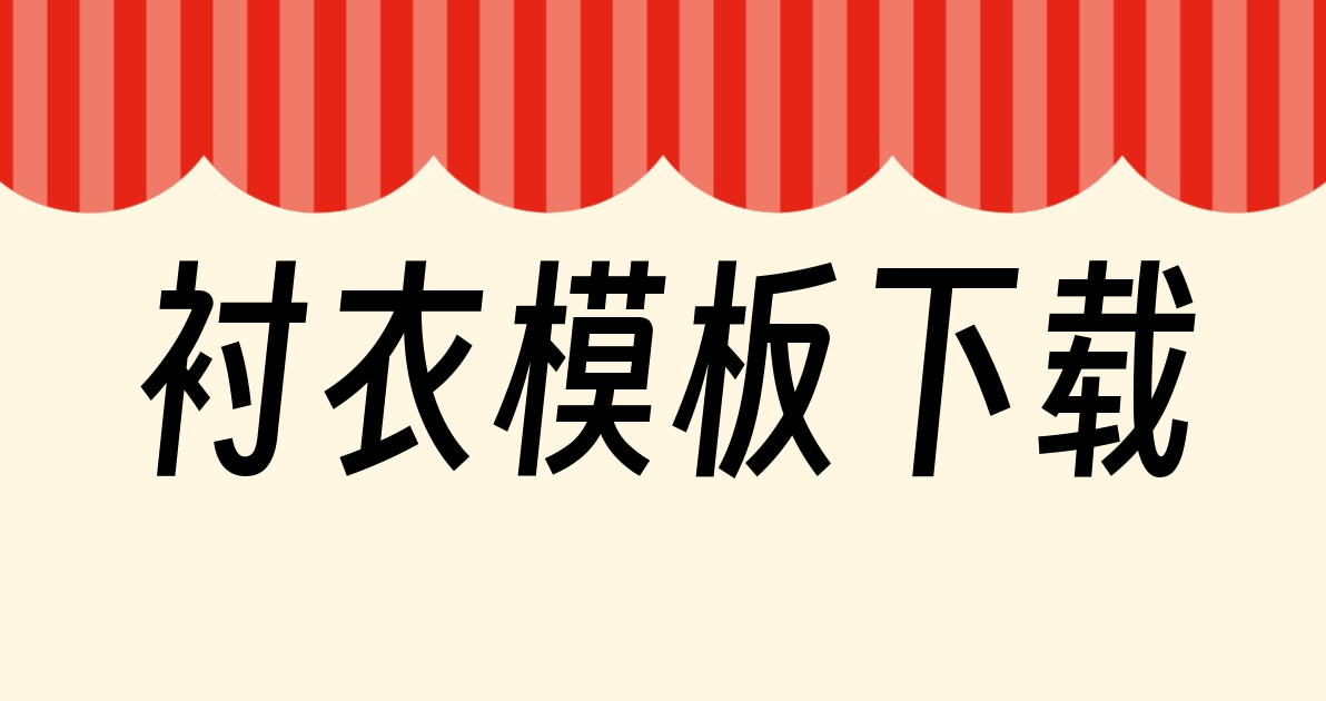 衬衣模板下载