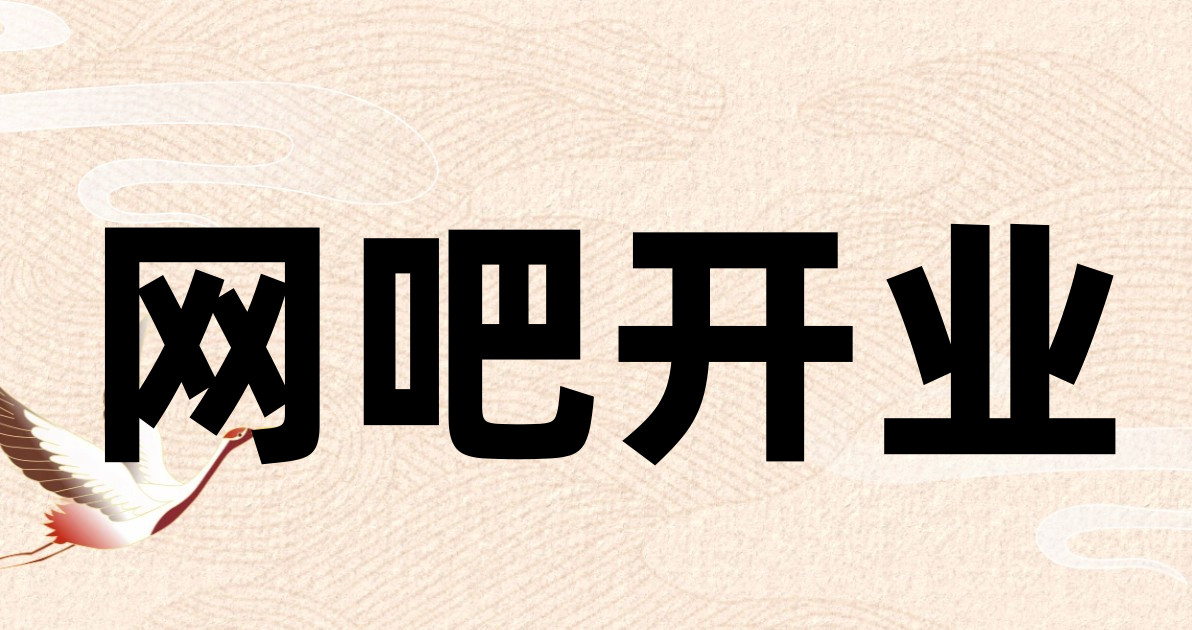 网吧开业