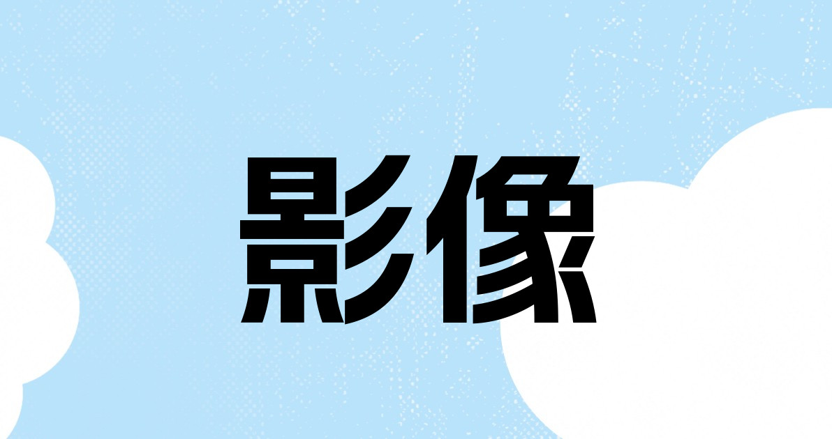 影像