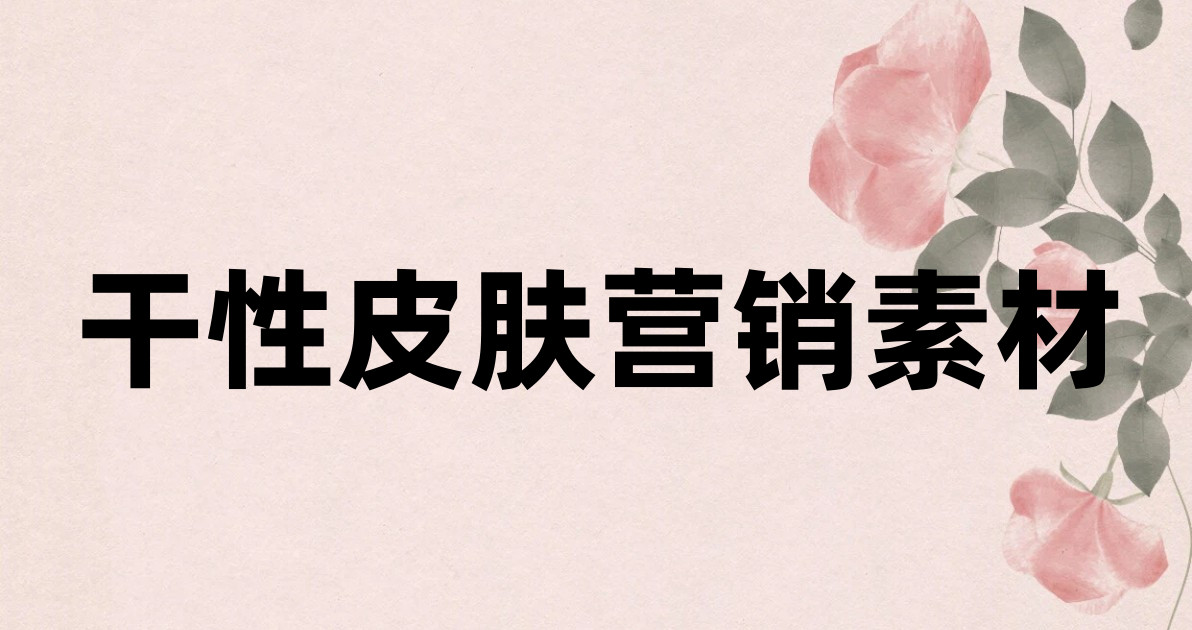 干性皮肤营销素材
