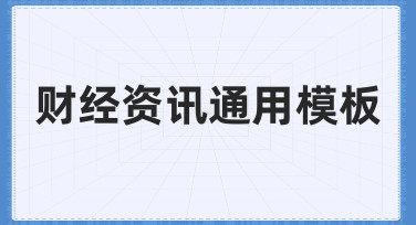 财经资讯通用模板使用指南：快速制作专业资讯海报