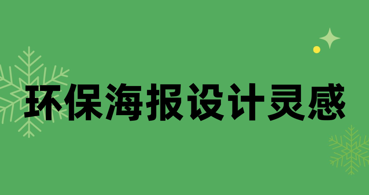 环保海报设计灵感