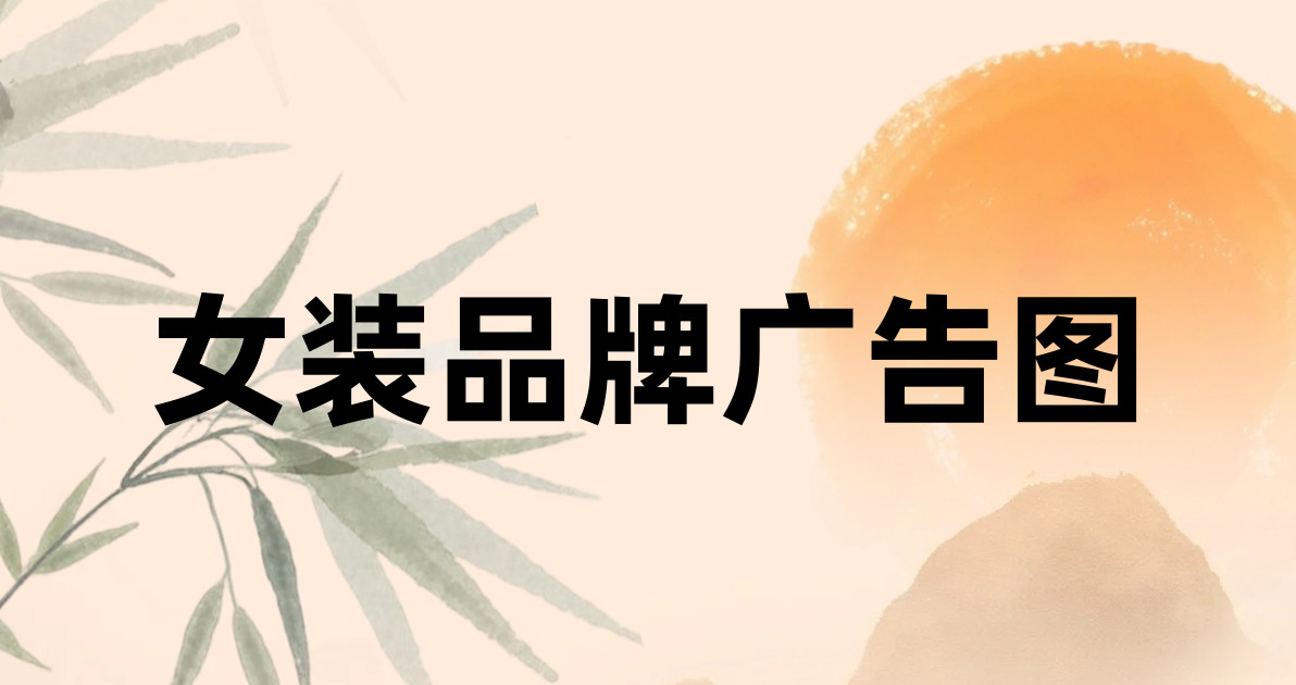 女装品牌广告图