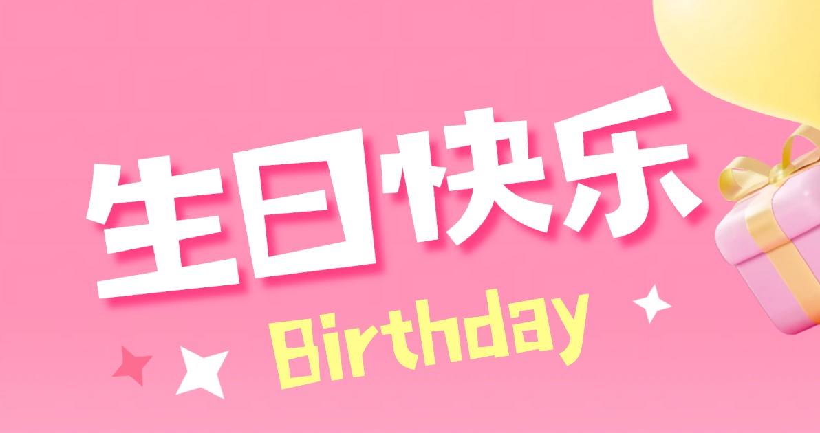 生日