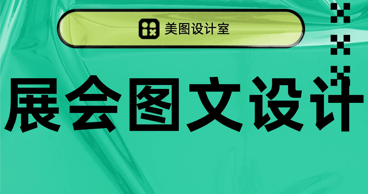 展会图文设计