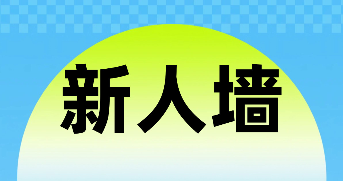 新人墙