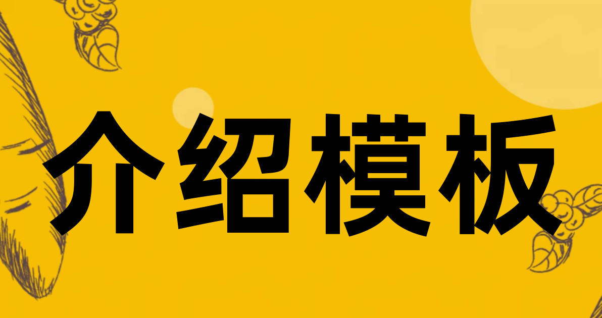 介绍模板