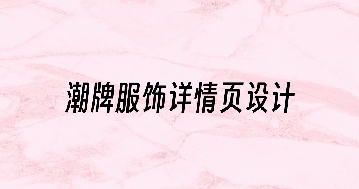 潮牌服饰详情页设计