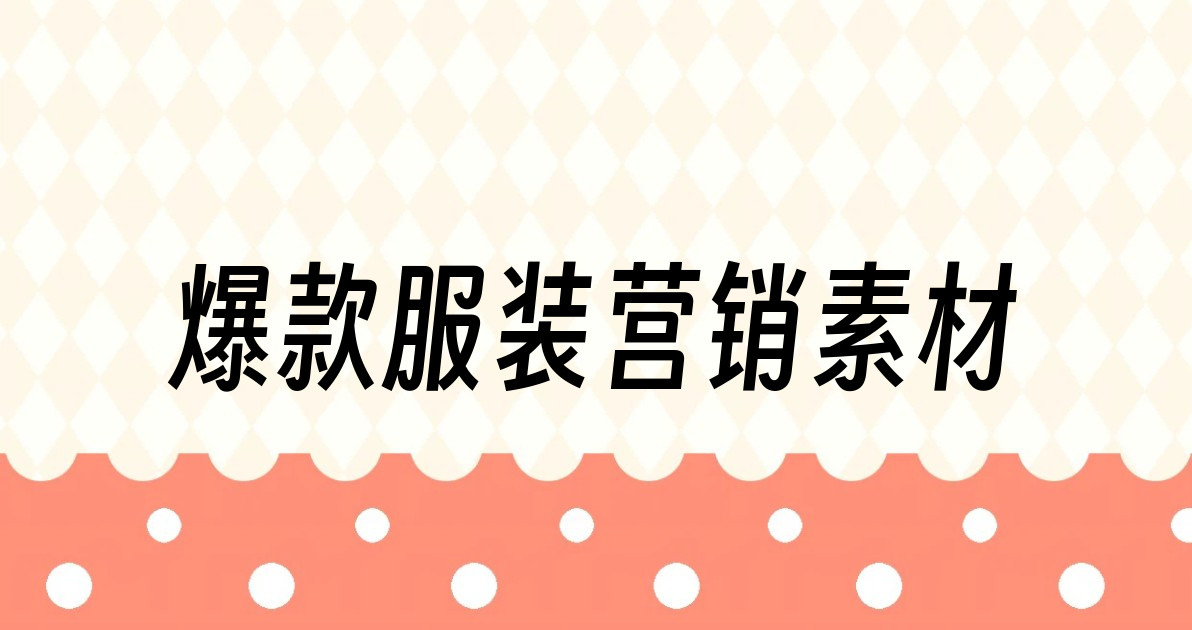 爆款服装营销素材