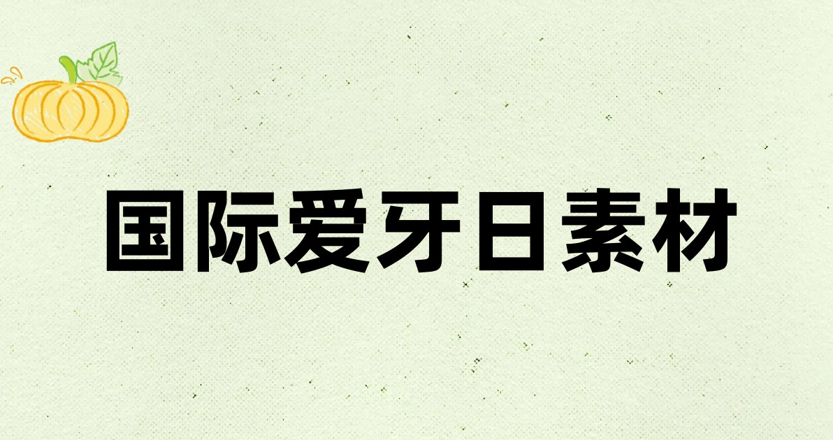 国际爱牙日素材