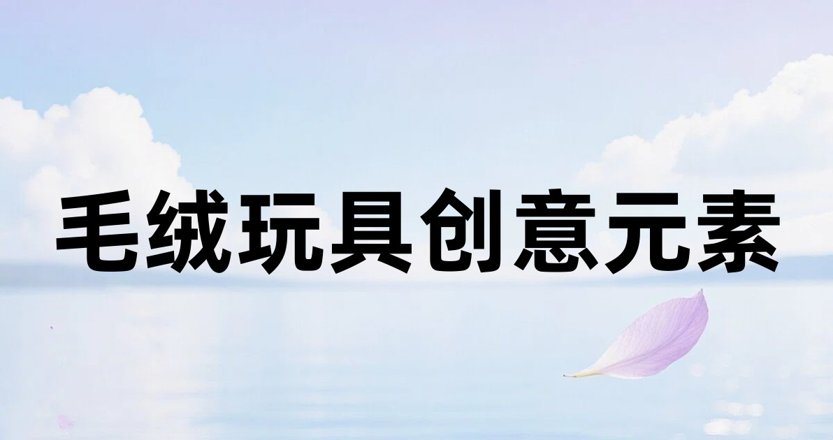 毛绒玩具创意元素