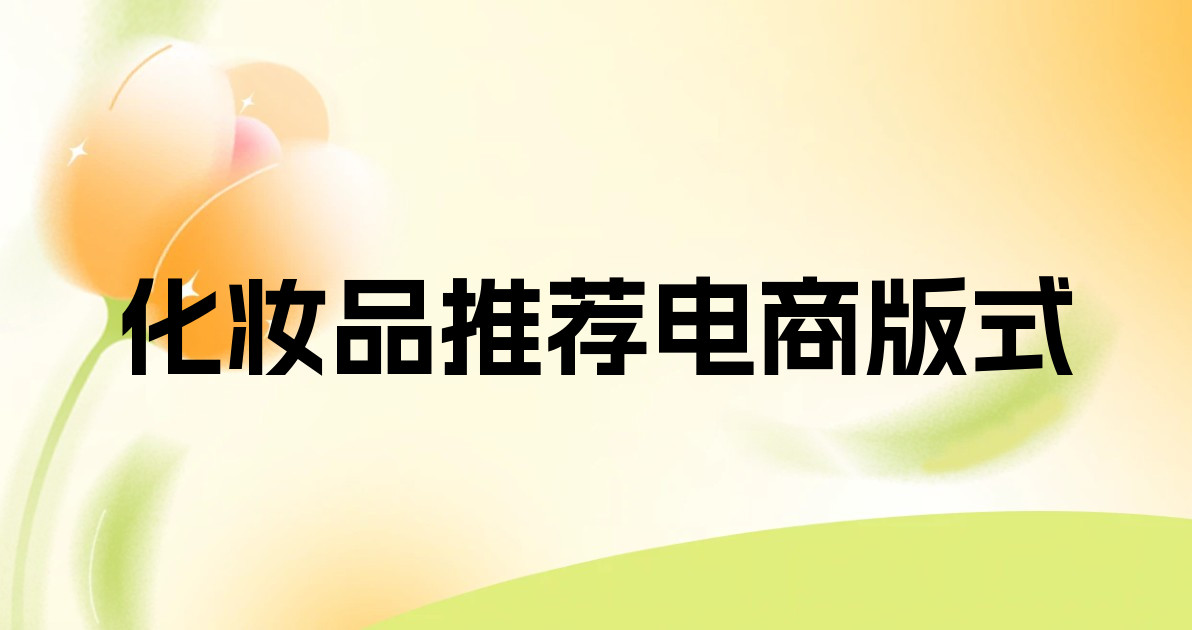 化妆品推荐电商版式
