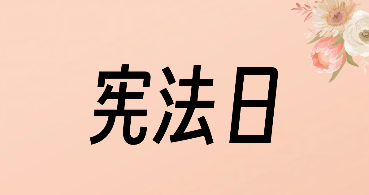 宪法日