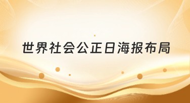 世界社会公正日海报布局设计指南