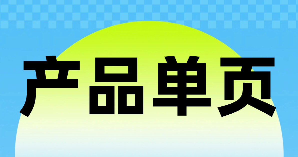 产品单页