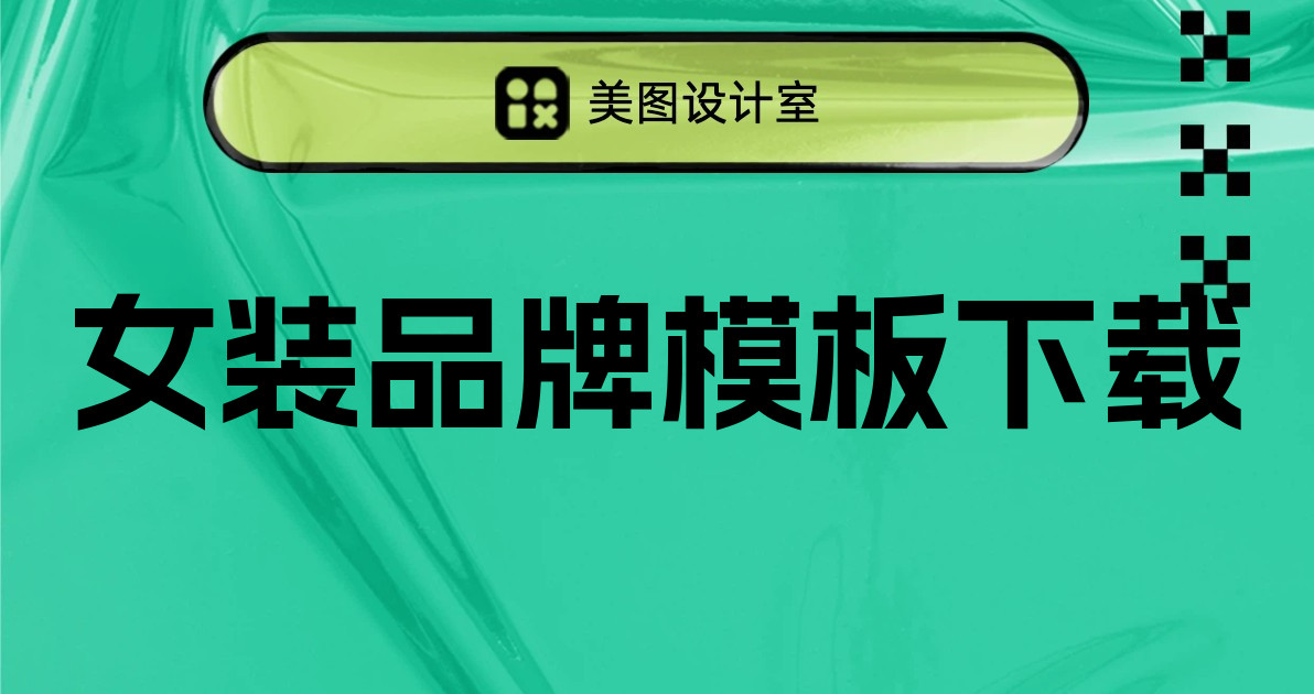 女装品牌模板下载