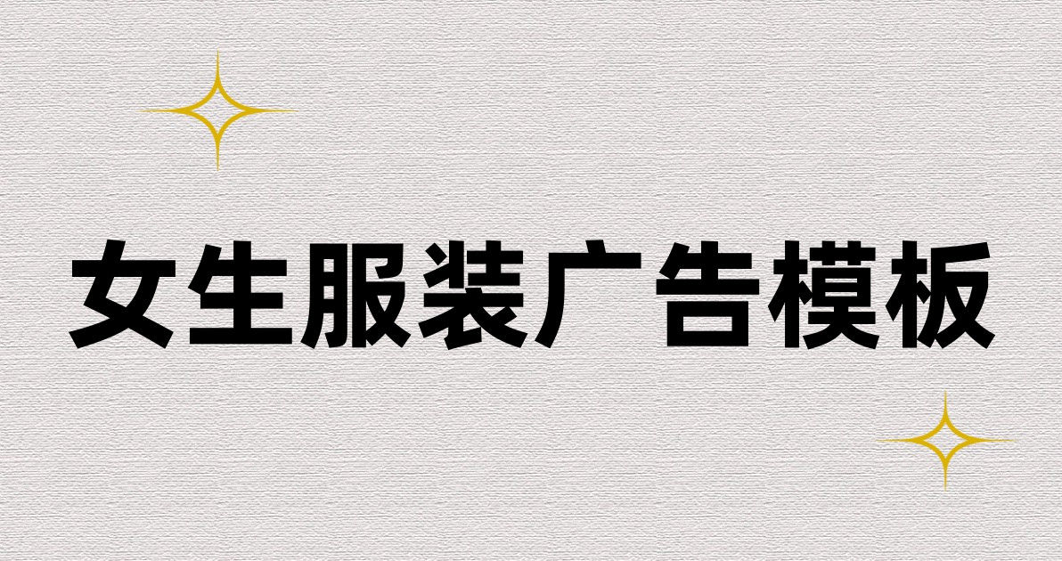 女生服装广告模板