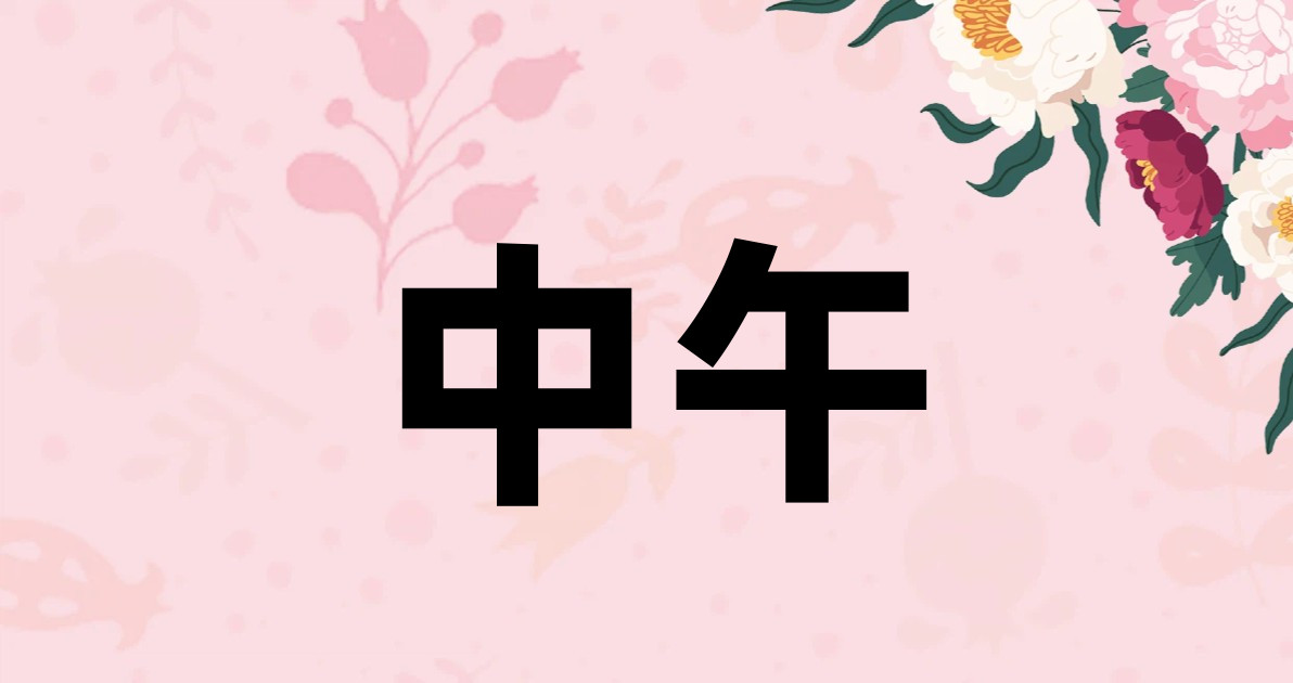 中午