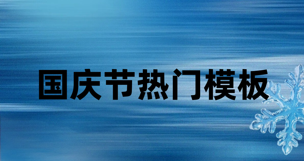 国庆节热门模板