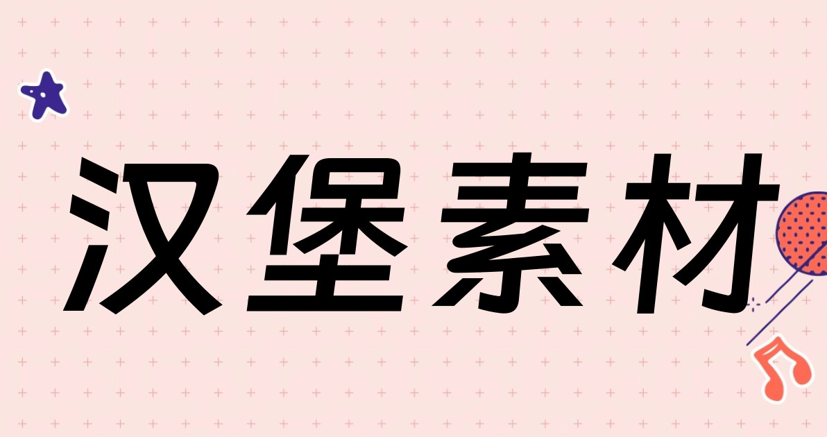汉堡素材