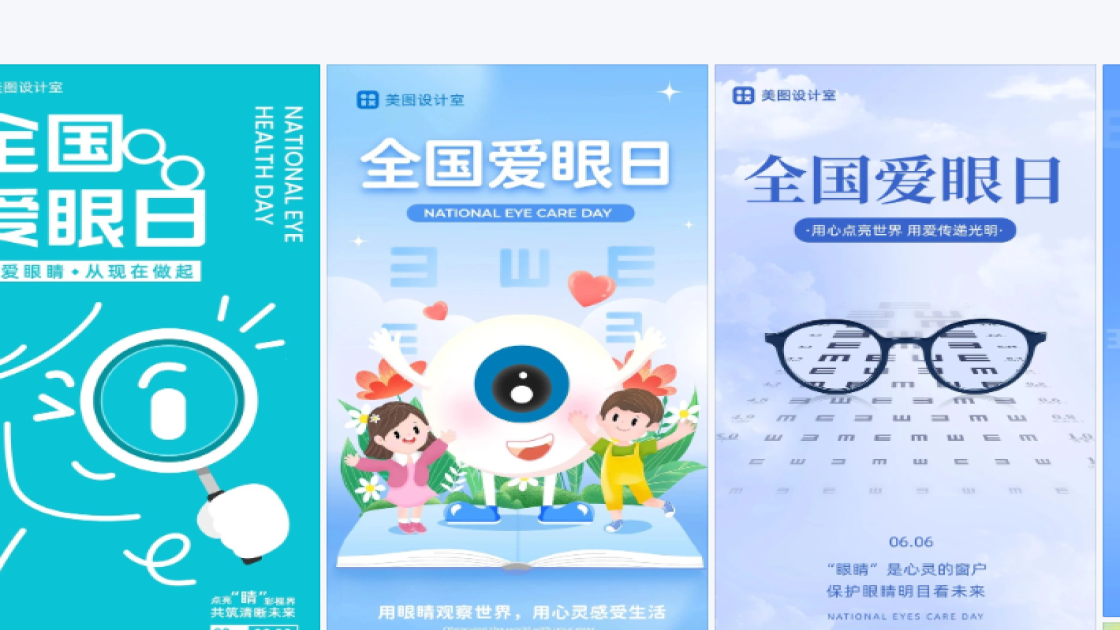 全国爱眼日海报排版