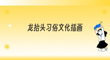 龙抬头习俗文化插画设计这样做更吸引人