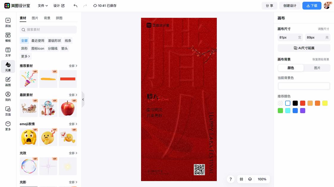 腊八节海报在线制作