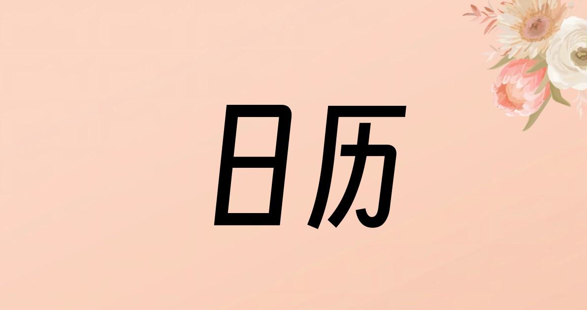 日历
