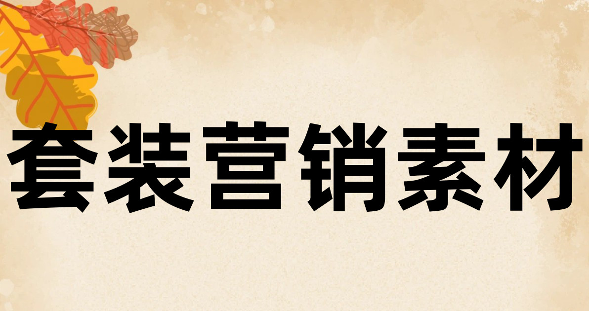 套装营销素材