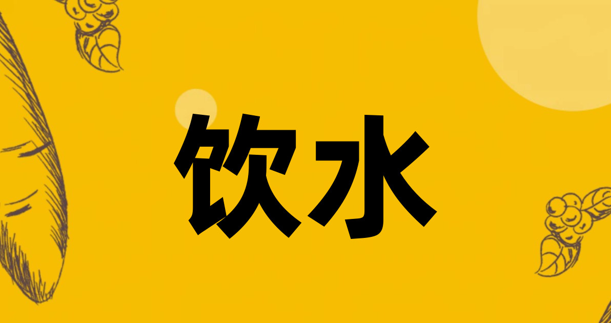 饮水