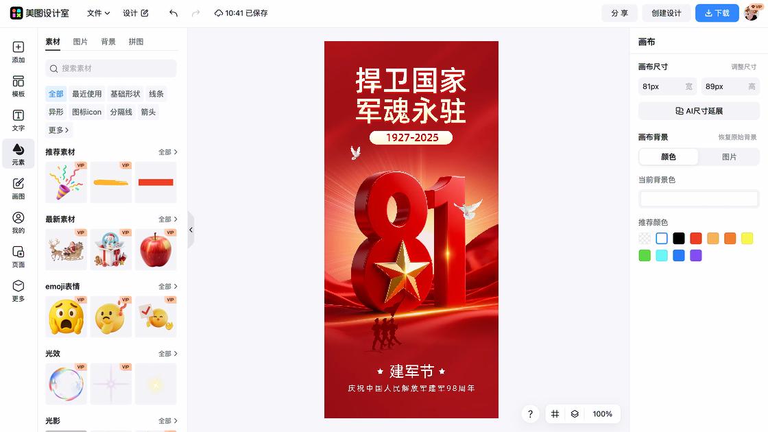 建军节模板下载